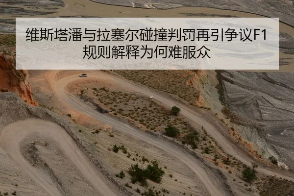 维斯塔潘与拉塞尔碰撞判罚再引争议F1规则解释为何难服众