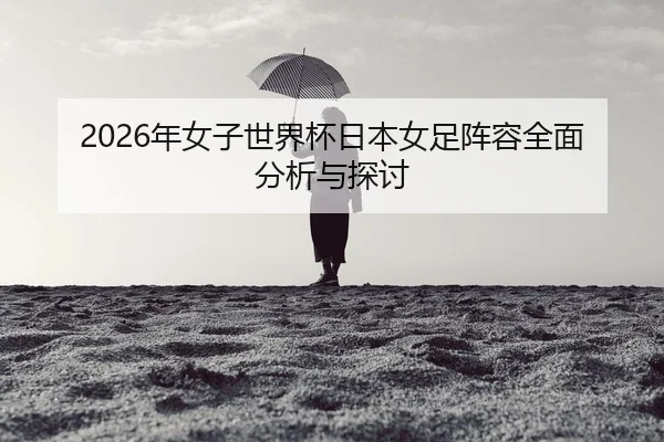 nian-nv-zi-shi-jie-bei-ri-ben-nv-zu-zhen-rong-quan-mian-fen-xi-yu-tan-tao-2-355.jpg