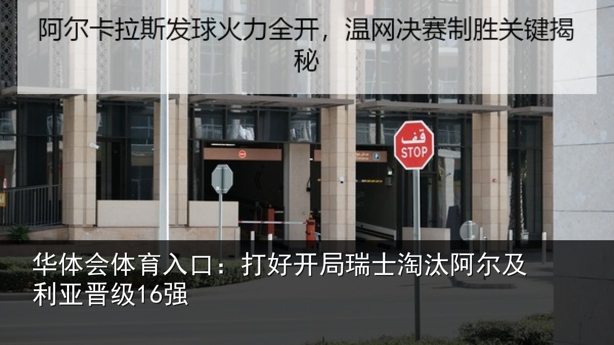 华体会体育入口:打好开局瑞士淘汰阿尔及利亚晋级16强