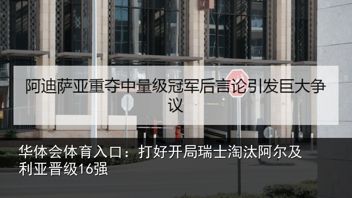 华体会体育入口:打好开局瑞士淘汰阿尔及利亚晋级16强