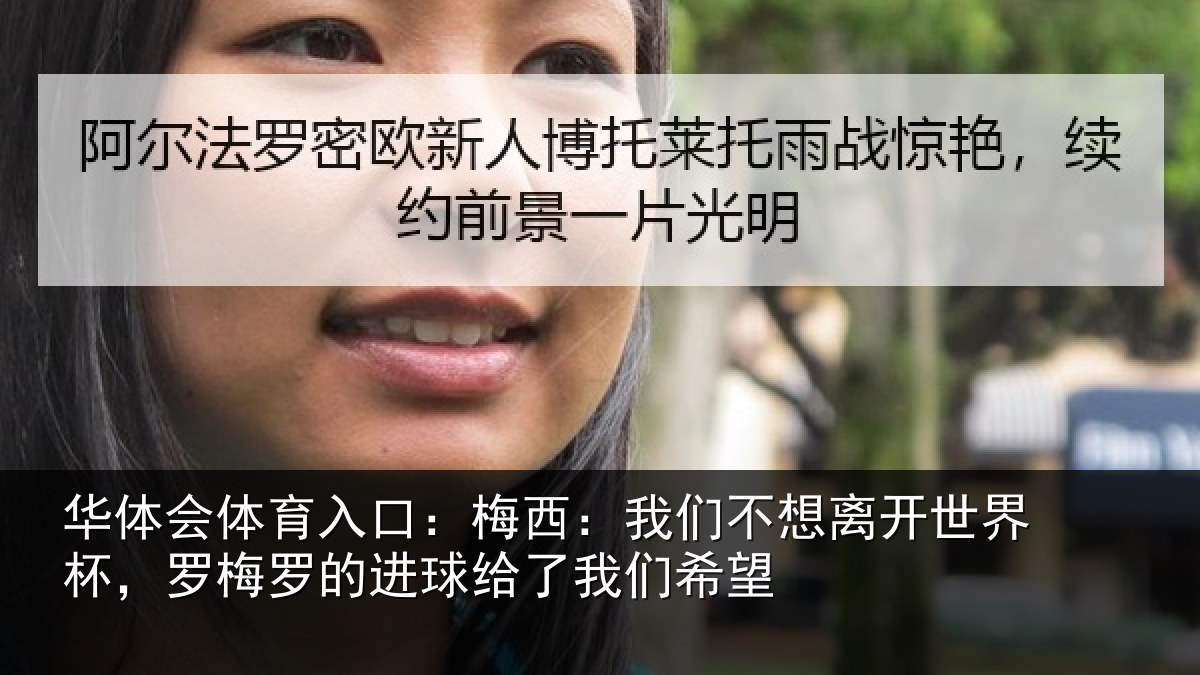 华体会体育入口:梅西:我们不想离开世界杯,罗梅罗的进球给了我们希望