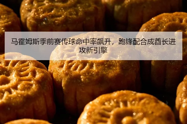 马霍姆斯季前赛传球命中率飙升，跑锋配合成酋长进攻新引擎