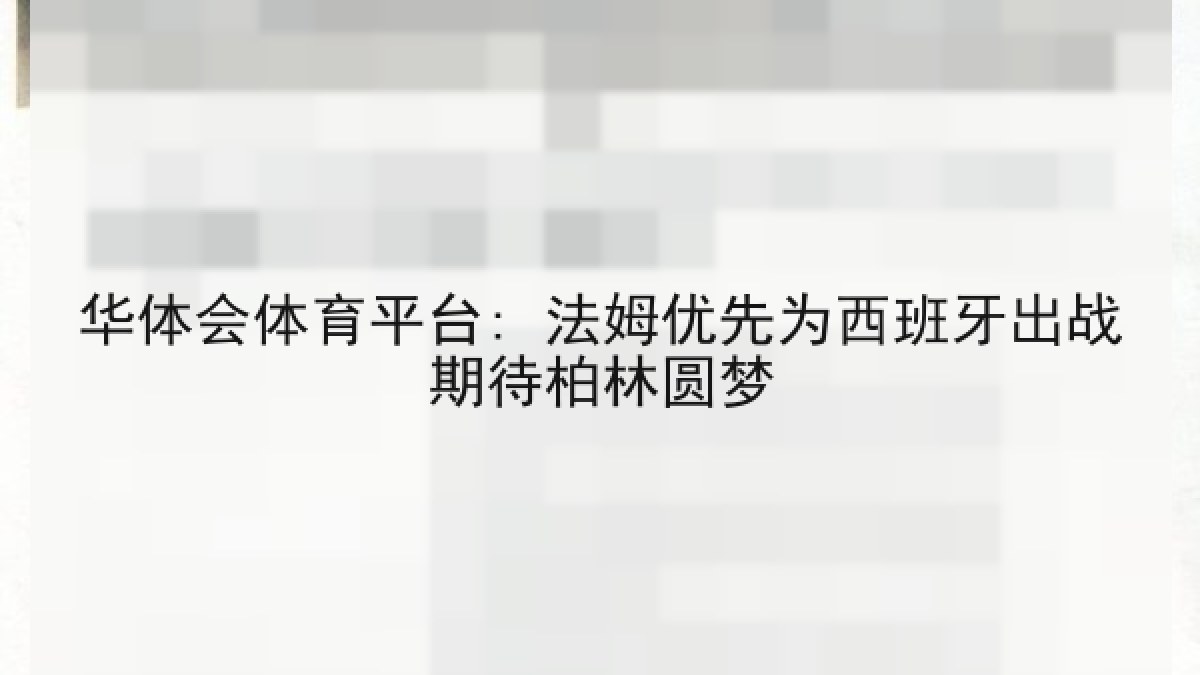 华体会体育平台: 法姆优先为西班牙出战期待柏林圆梦