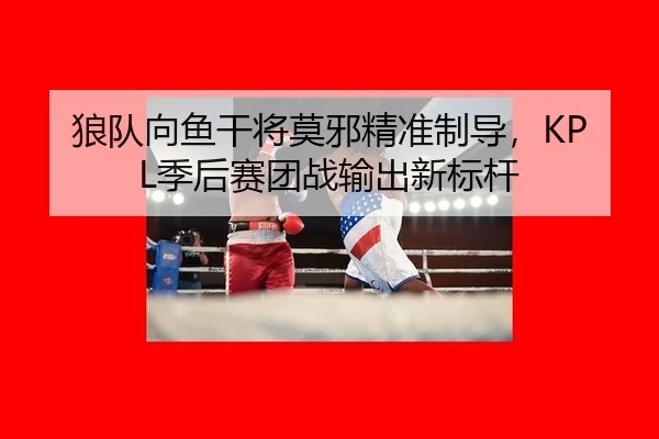 lang-dui-xiang-yu-gan-jiang-mo-ye-jing-zhun-zhi-dao-ji-hou-sai-tuan-zhan-shu-chu-xin-biao-gan-3-201.jpg