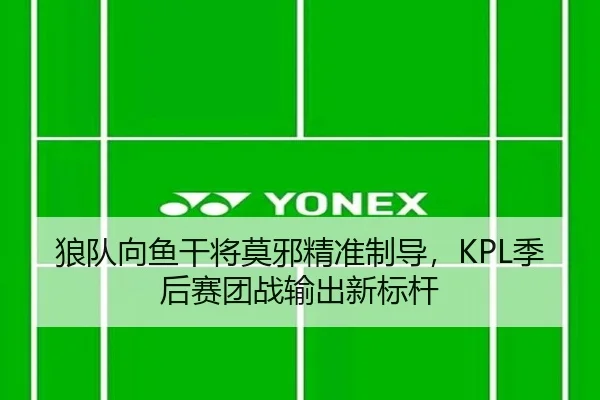 狼队向鱼干将莫邪精准制导，KPL季后赛团战输出新标杆