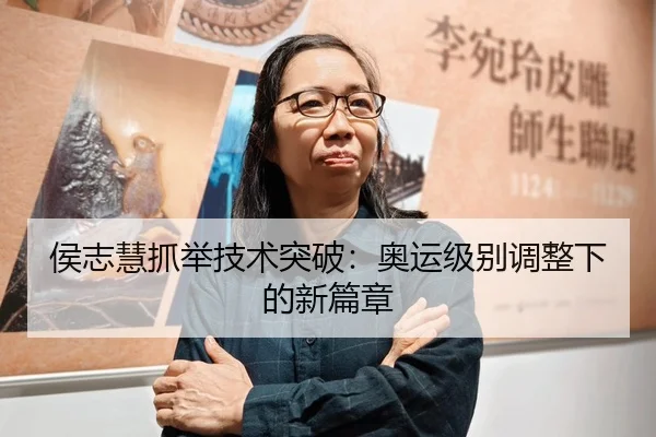 侯志慧抓举技术突破：奥运级别调整下的新篇章