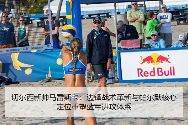 qie-er-xi-xin-shuai-ma-lei-si-ka-bian-feng-zhan-shu-ge-xin-yu-pa-er-mo-he-xin-ding-wei-zhong-su-lan-jun-jin-gong-ti-xi-2-408.jpg