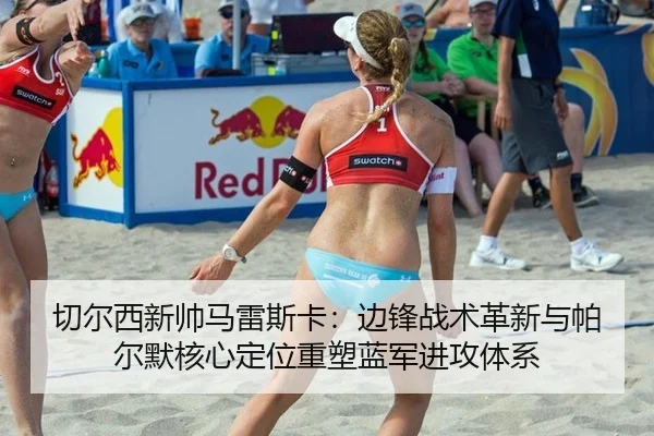 切尔西新帅马雷斯卡：边锋战术革新与帕尔默核心定位重塑蓝军进攻体系