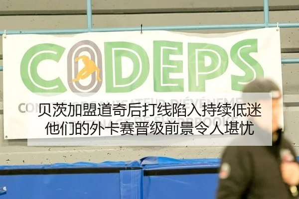 贝茨加盟道奇后打线陷入持续低迷 他们的外卡赛晋级前景令人堪忧