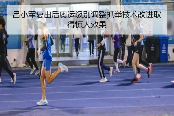 lv-xiao-jun-fu-chu-hou-ao-yun-ji-bie-tiao-zheng-zhua-ju-ji-shu-gai-jin-qu-de-jing-ren-xiao-guo-3-725.jpg