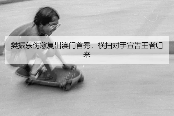 fan-zhen-dong-shang-yu-fu-chu-ao-men-shou-xiu-heng-sao-dui-shou-xuan-gao-wang-zhe-gui-lai-2-764.jpg