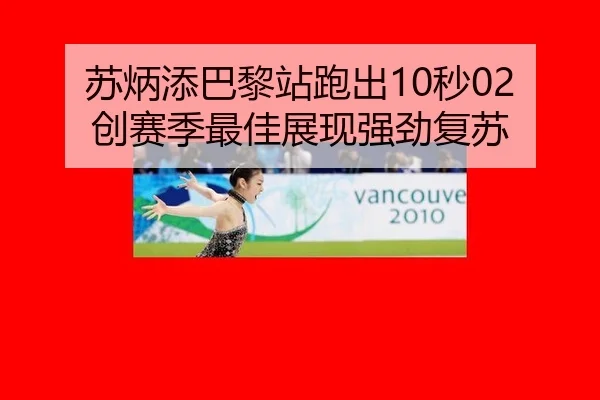 苏炳添巴黎站跑出10秒02 创赛季最佳展现强劲复苏