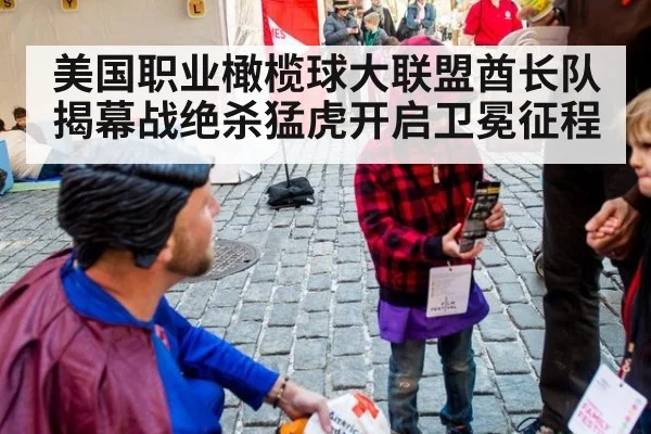 美国职业橄榄球大联盟酋长队揭幕战绝杀猛虎开启卫冕征程