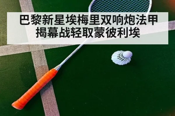巴黎新星埃梅里双响炮法甲揭幕战轻取蒙彼利埃
