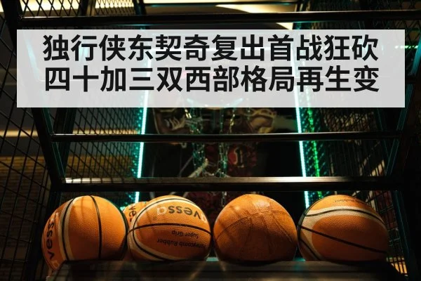 独行侠东契奇复出首战狂砍四十加三双西部格局再生变