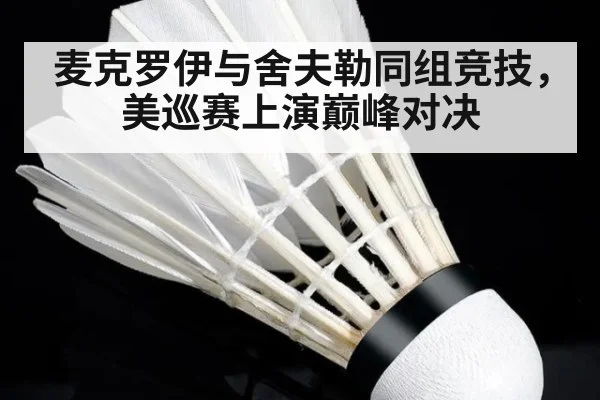 麦克罗伊与舍夫勒同组竞技，美巡赛上演巅峰对决