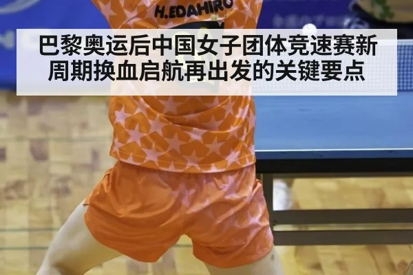 巴黎奥运后中国女子团体竞速赛新周期换血启航再出发的关键要点